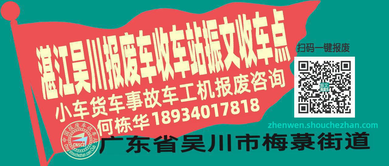 湛江吴川报废车收车站振文收车点